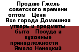 Продаю Гжель советского времени оптом › Цена ­ 25 000 - Все города Домашняя утварь и предметы быта » Посуда и кухонные принадлежности   . Ямало-Ненецкий АО